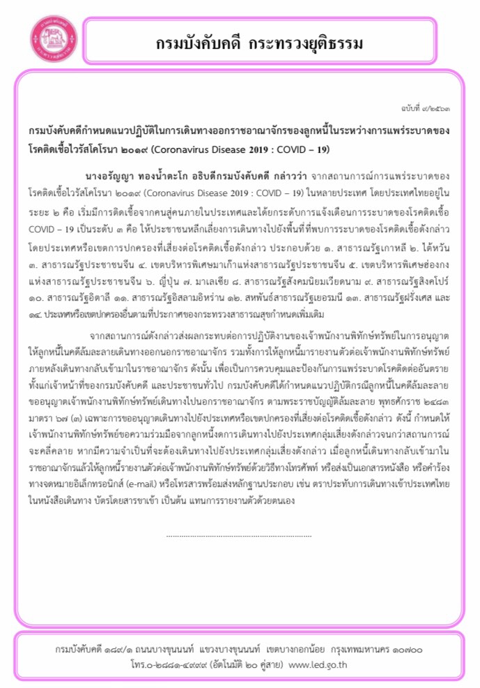 ﻿กรมบังคับคดีกำหนดแนวปฏิบัติในการเดินทางออกราชอาณาจักรของลูกหนี้ในระหว่างการแพร่ระบาดของ โรคติดเชื้อไวรัสโคโรนา 2019 (Coronavirus Disease 2019 : COVID – 19) 